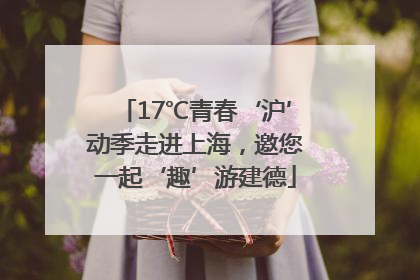 17℃青春‘沪’动季走进上海，邀您一起‘趣’游建德