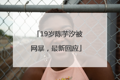 19岁陈芋汐被网暴，最新回应
