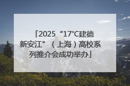 2025“17℃建德新安江”（上海）高校系列推介会成功举办