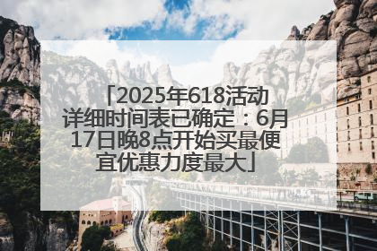 2025年618活动详细时间表已确定：6月17日晚8点开始买最便宜优惠力度最大