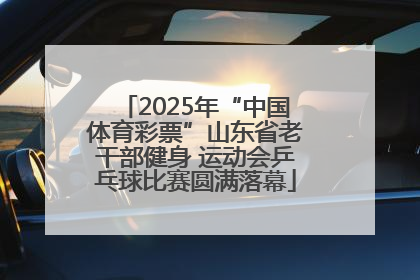 2025年“中国体育彩票”山东省老干部健身 运动会乒乓球比赛圆满落幕