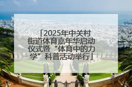 2025年中关村街道体育嘉年华启动仪式暨“体育中的力学”科普活动举行