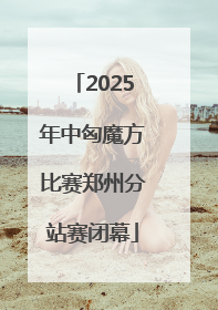 2025年中匈魔方比赛郑州分站赛闭幕