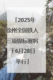 2025年徐州全国铁人三项锦标赛将于6月28日举行