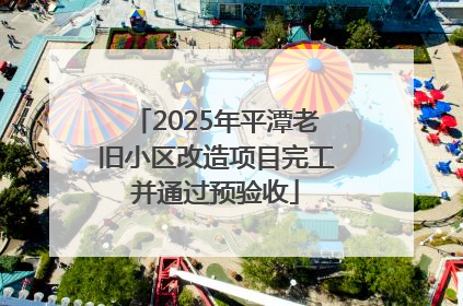 2025年平潭老旧小区改造项目完工并通过预验收