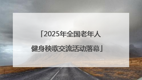 2025年全国老年人健身秧歌交流活动落幕