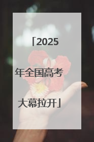 2025年全国高考大幕拉开