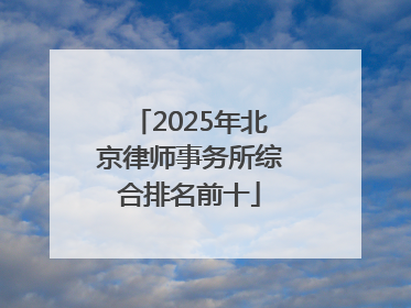 2025年北京律师事务所综合排名前十