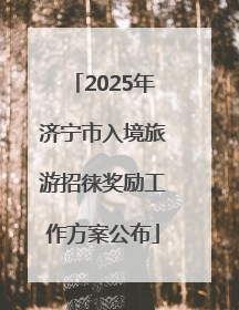 2025年济宁市入境旅游招徕奖励工作方案公布