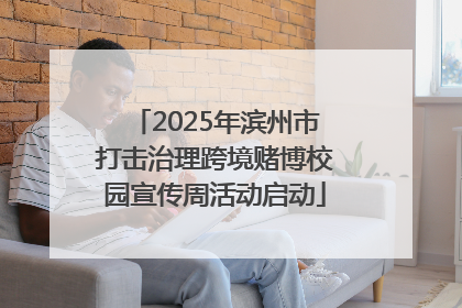 2025年滨州市打击治理跨境赌博校园宣传周活动启动