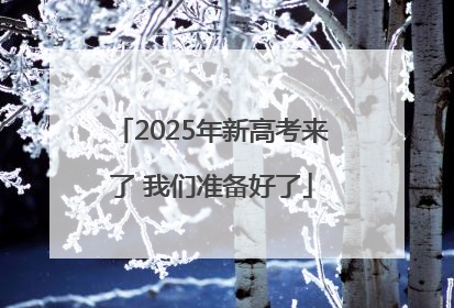 2025年新高考来了 我们准备好了