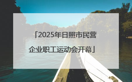 2025年日照市民营企业职工运动会开幕