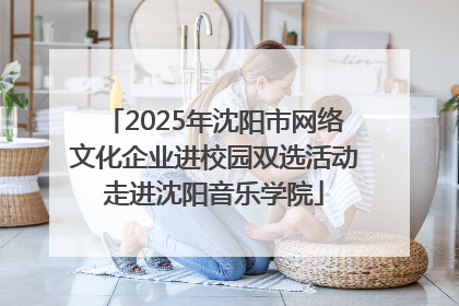 2025年沈阳市网络文化企业进校园双选活动走进沈阳音乐学院