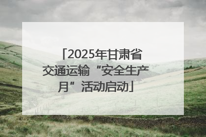 2025年甘肃省交通运输“安全生产月”活动启动