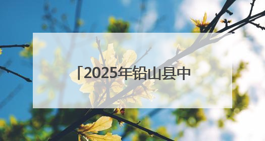2025年铅山县中小学生“爱我国防”主题演讲比赛举行