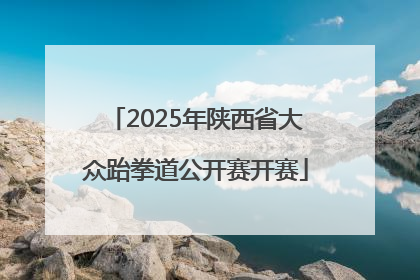 2025年陕西省大众跆拳道公开赛开赛