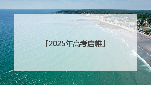 2025年高考启帷