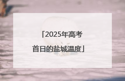 2025年高考首日的盐城温度