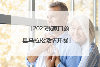2025张家口蔚县马拉松激情开赛