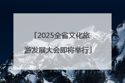2025全省文化旅游发展大会即将举行
