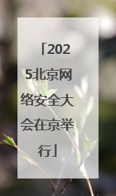 2025北京网络安全大会在京举行