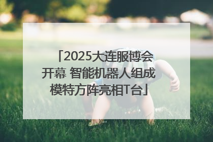 2025大连服博会开幕 智能机器人组成模特方阵亮相T台