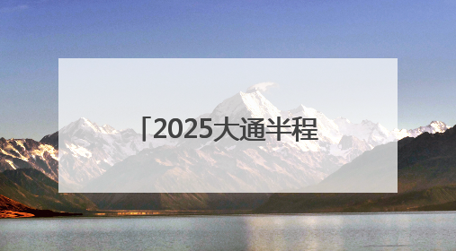2025大通半程马拉松6月15日鸣枪开跑 5200人逐梦山水间