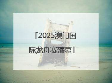 2025澳门国际龙舟赛落幕