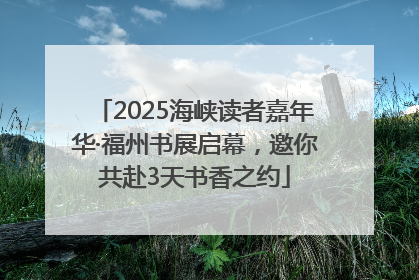 2025海峡读者嘉年华·福州书展启幕，邀你共赴3天书香之约