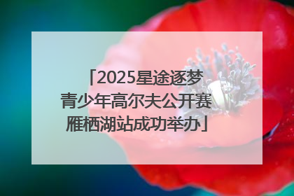 2025星途逐梦青少年高尔夫公开赛雁栖湖站成功举办
