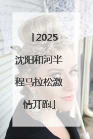 2025沈阳和河半程马拉松激情开跑