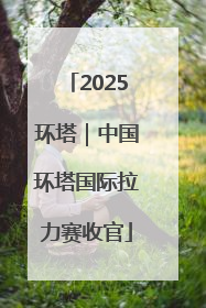 2025环塔｜中国环塔国际拉力赛收官