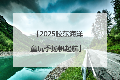 2025胶东海洋童玩季扬帆起航