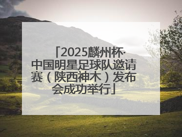 2025麟州杯·中国明星足球队邀请赛（陕西神木）发布会成功举行