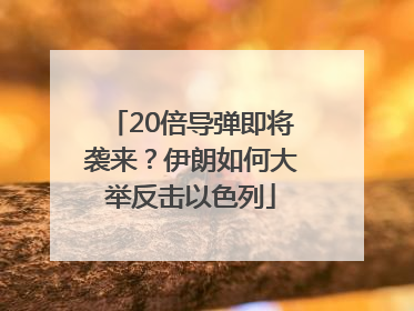 20倍导弹即将袭来？伊朗如何大举反击以色列