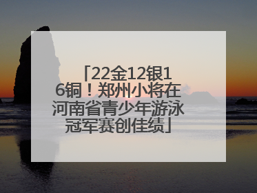 22金12银16铜！郑州小将在河南省青少年游泳冠军赛创佳绩