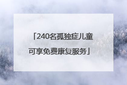 240名孤独症儿童可享免费康复服务