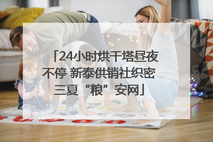24小时烘干塔昼夜不停 新泰供销社织密三夏“粮”安网