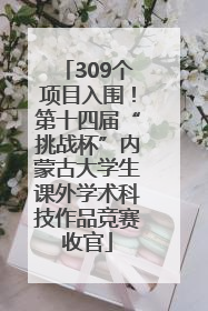 309个项目入围！第十四届“挑战杯”内蒙古大学生课外学术科技作品竞赛收官