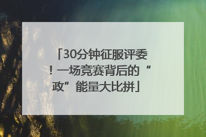 30分钟征服评委！一场竞赛背后的“政”能量大比拼