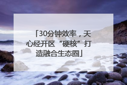 30分钟效率，天心经开区“硬核”打造融合生态圈