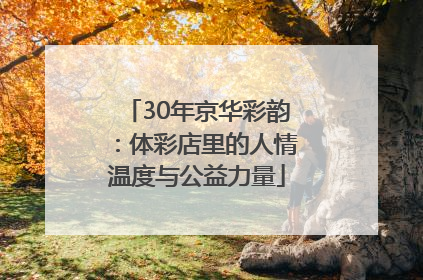 30年京华彩韵：体彩店里的人情温度与公益力量
