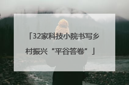 32家科技小院书写乡村振兴“平谷答卷”