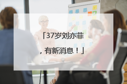 37岁刘亦菲，有新消息！