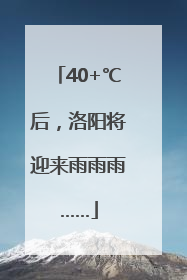 40+℃后，洛阳将迎来雨雨雨……