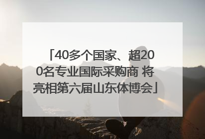 40多个国家、超200名专业国际采购商 将亮相第六届山东体博会