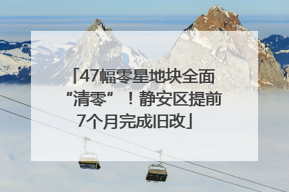 47幅零星地块全面“清零”！静安区提前7个月完成旧改