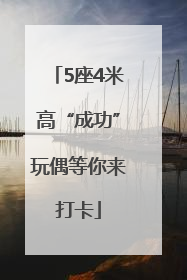 5座4米高“成功”玩偶等你来打卡