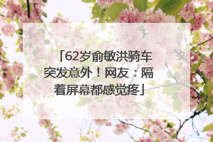 62岁俞敏洪骑车突发意外！网友：隔着屏幕都感觉疼