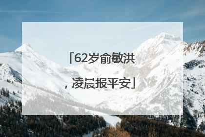 62岁俞敏洪，凌晨报平安